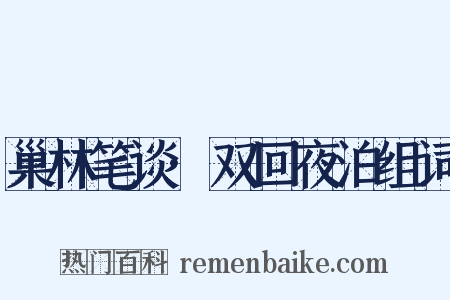 巢林笔谈·双回夜泊组词是什么意思的图片